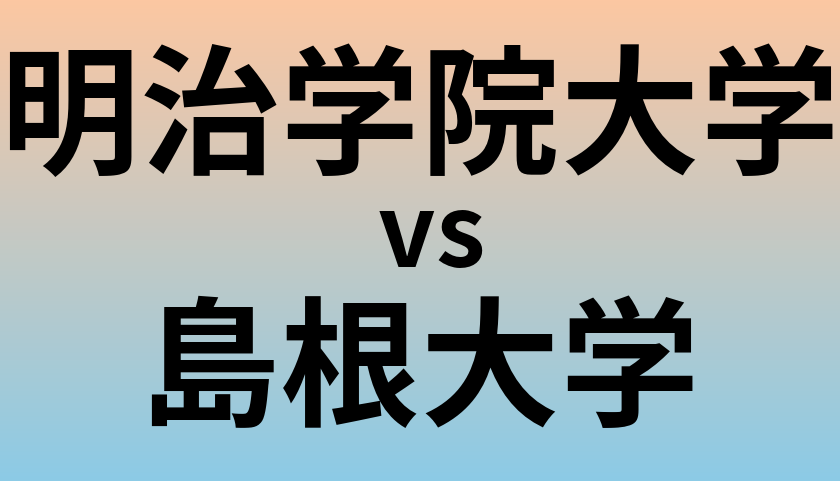 明治学院大学と島根大学 のどちらが良い大学?