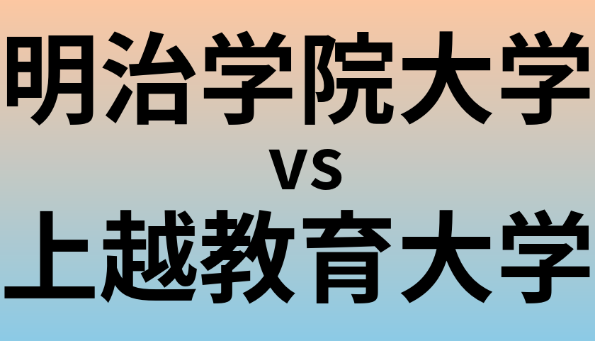 明治学院大学と上越教育大学 のどちらが良い大学?