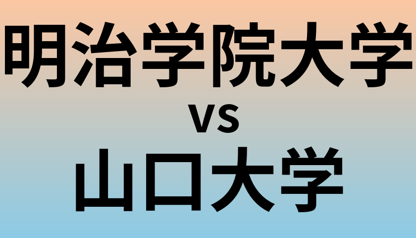 明治学院大学と山口大学 のどちらが良い大学?