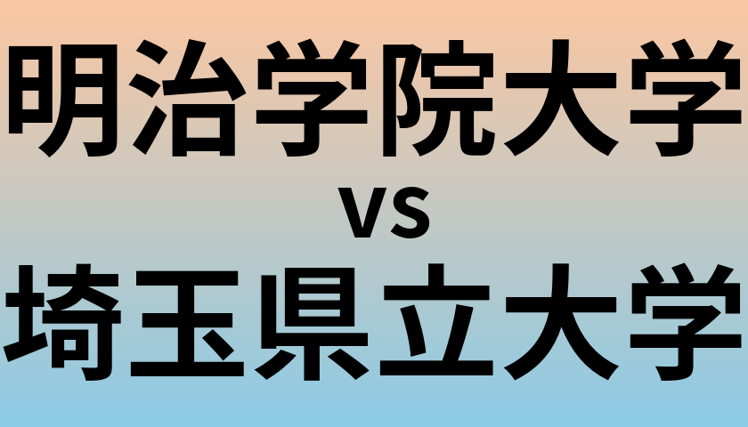 明治学院大学と埼玉県立大学 のどちらが良い大学?