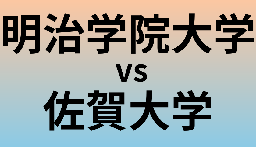 明治学院大学と佐賀大学 のどちらが良い大学?