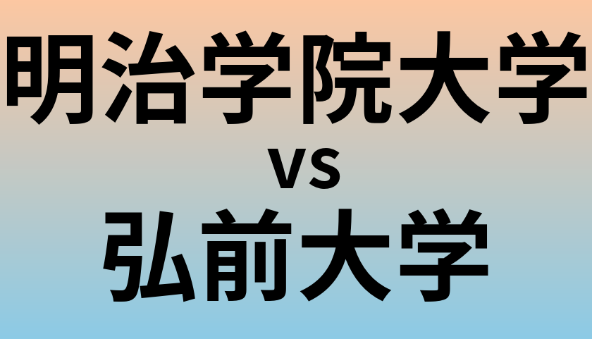 明治学院大学と弘前大学 のどちらが良い大学?