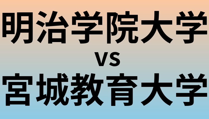 明治学院大学と宮城教育大学 のどちらが良い大学?