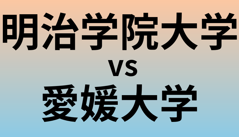明治学院大学と愛媛大学 のどちらが良い大学?