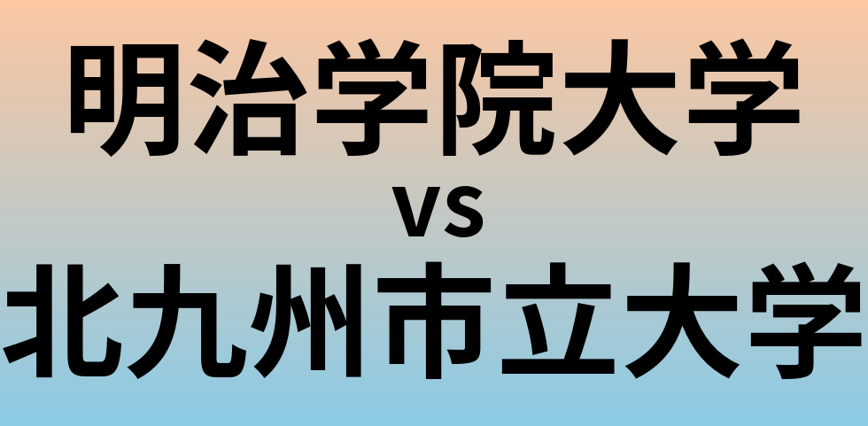 明治学院大学と北九州市立大学 のどちらが良い大学?