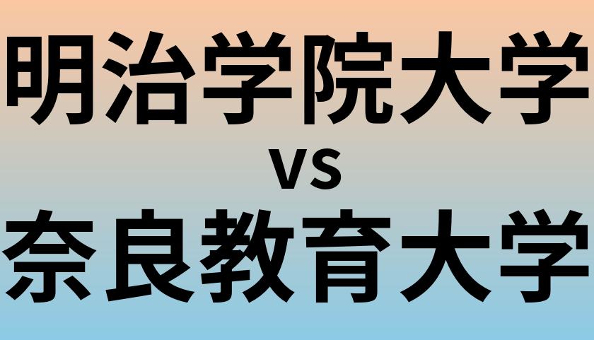 明治学院大学と奈良教育大学 のどちらが良い大学?