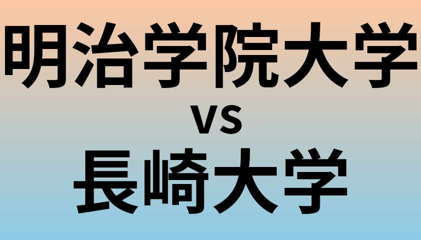 明治学院大学と長崎大学 のどちらが良い大学?
