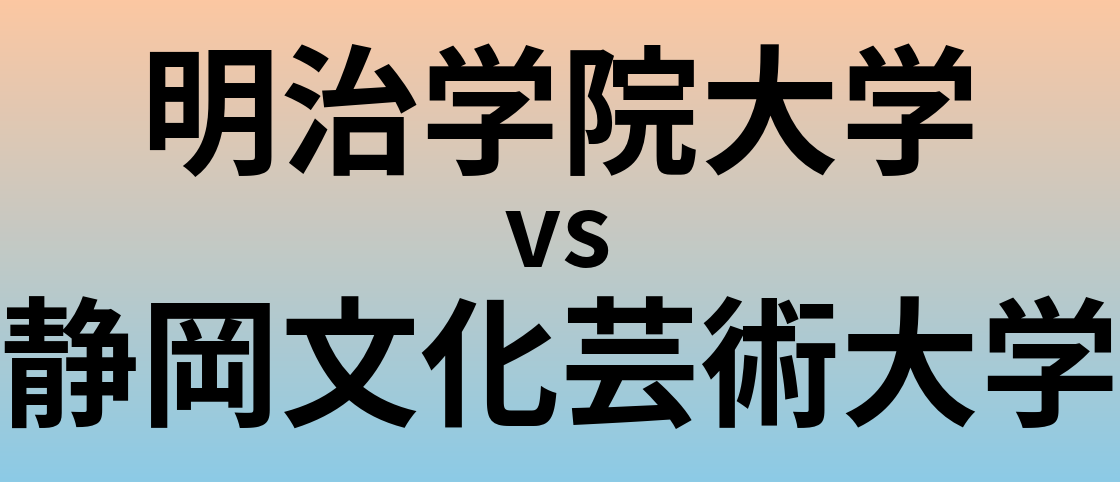 明治学院大学と静岡文化芸術大学 のどちらが良い大学?