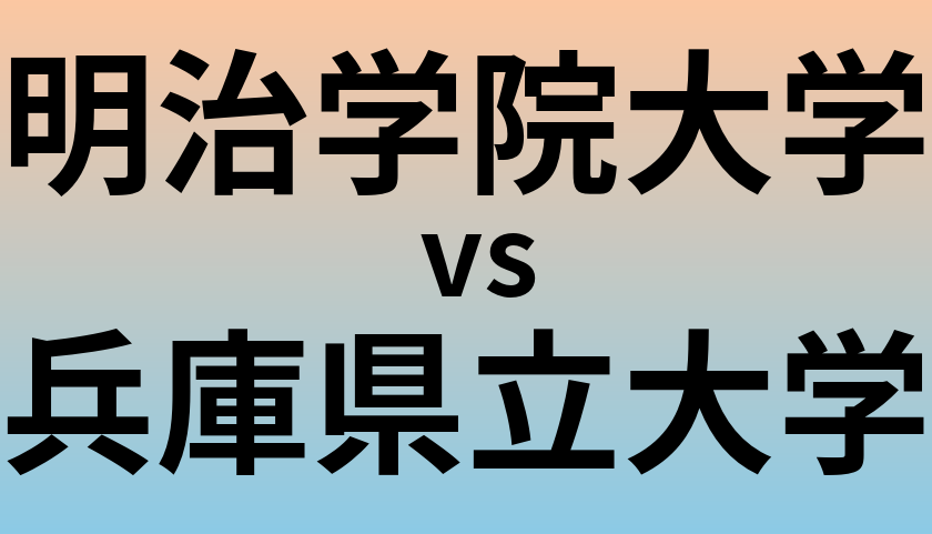 明治学院大学と兵庫県立大学 のどちらが良い大学?