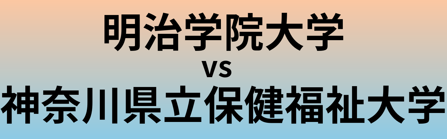 明治学院大学と神奈川県立保健福祉大学 のどちらが良い大学?