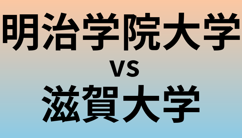 明治学院大学と滋賀大学 のどちらが良い大学?
