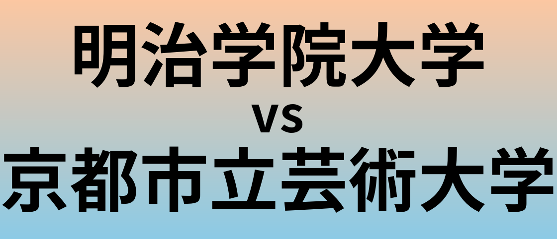 明治学院大学と京都市立芸術大学 のどちらが良い大学?