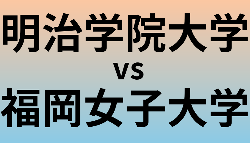 明治学院大学と福岡女子大学 のどちらが良い大学?
