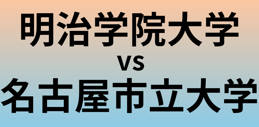 明治学院大学と名古屋市立大学 のどちらが良い大学?