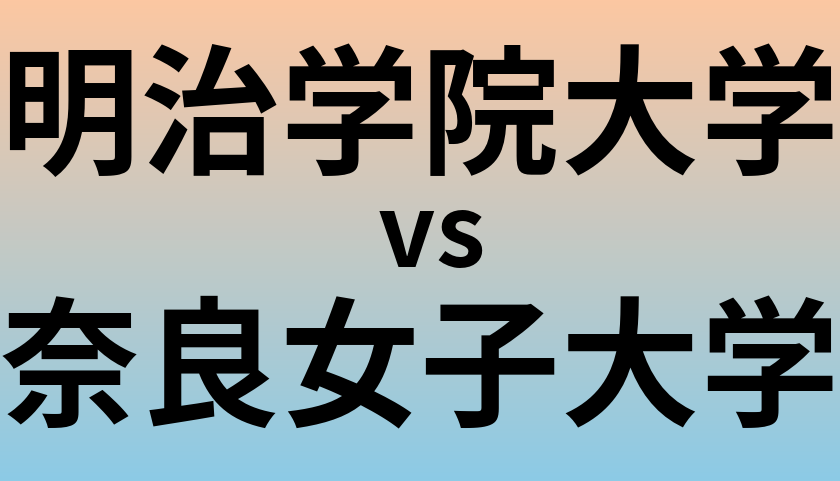 明治学院大学と奈良女子大学 のどちらが良い大学?