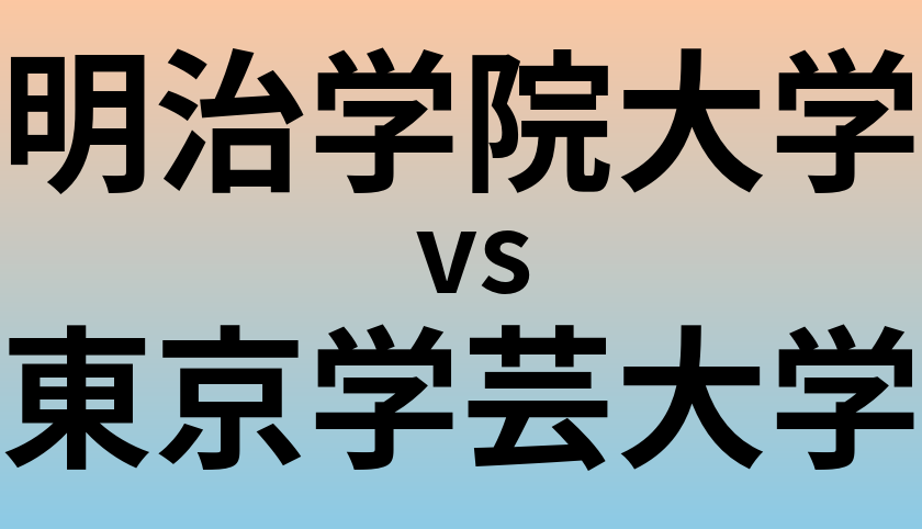 明治学院大学と東京学芸大学 のどちらが良い大学?