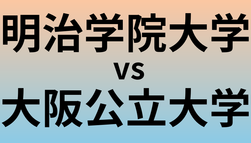 明治学院大学と大阪公立大学 のどちらが良い大学?