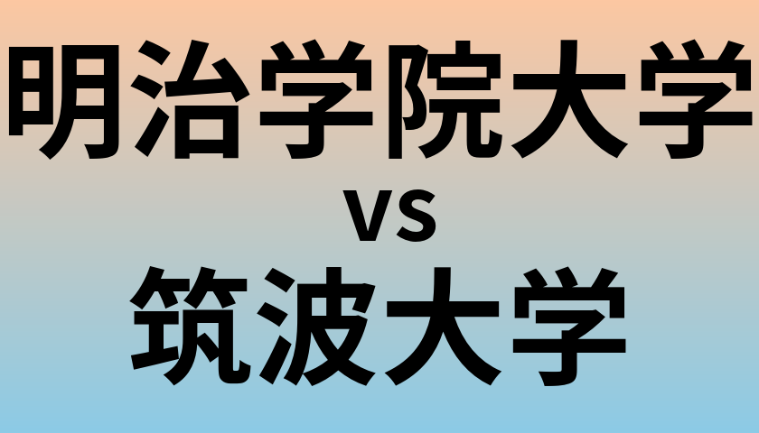 明治学院大学と筑波大学 のどちらが良い大学?