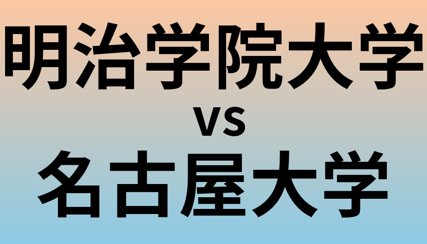 明治学院大学と名古屋大学 のどちらが良い大学?