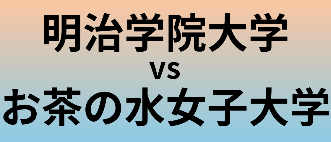 明治学院大学とお茶の水女子大学 のどちらが良い大学?