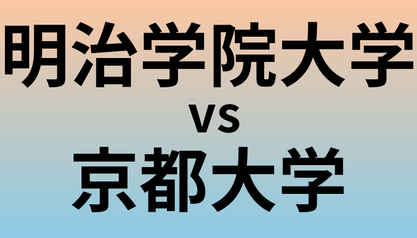 明治学院大学と京都大学 のどちらが良い大学?