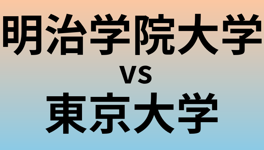 明治学院大学と東京大学 のどちらが良い大学?