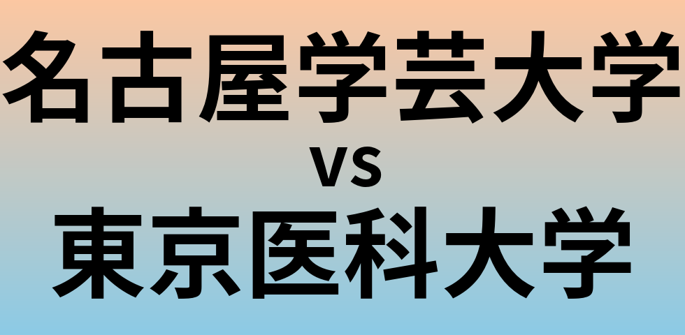 名古屋学芸大学と東京医科大学 のどちらが良い大学?