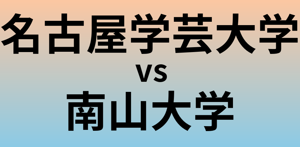 名古屋学芸大学と南山大学 のどちらが良い大学?