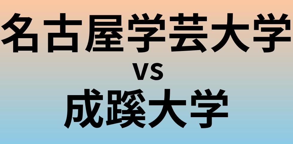 名古屋学芸大学と成蹊大学 のどちらが良い大学?