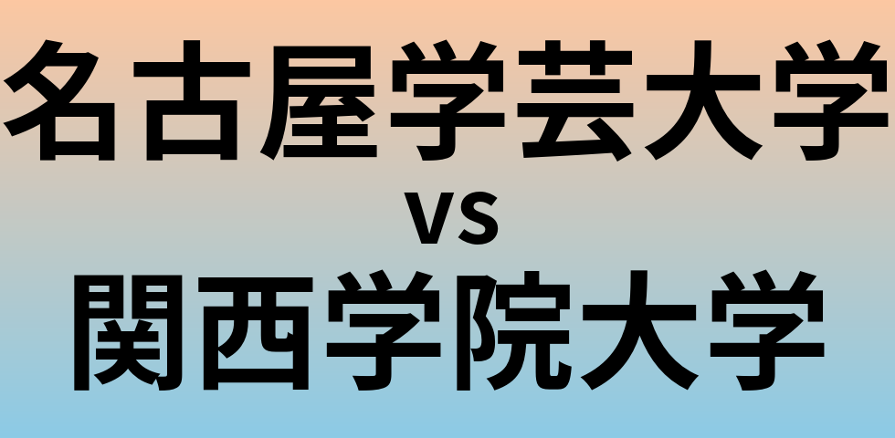 名古屋学芸大学と関西学院大学 のどちらが良い大学?