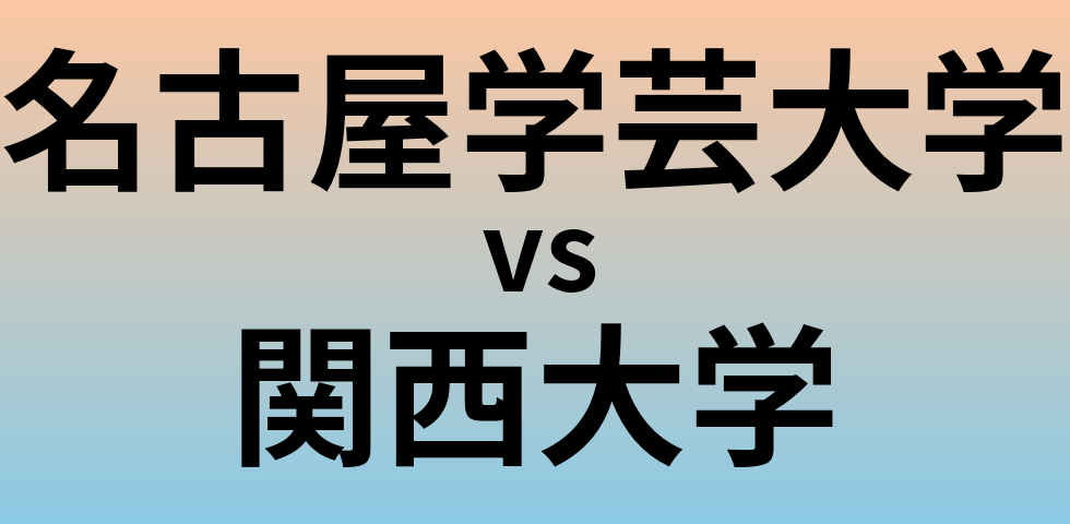 名古屋学芸大学と関西大学 のどちらが良い大学?