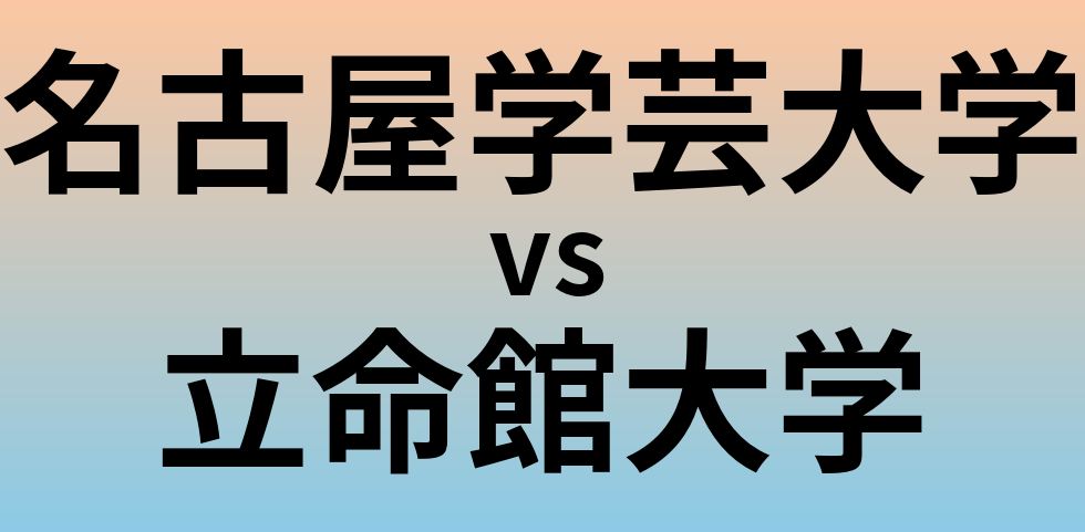 名古屋学芸大学と立命館大学 のどちらが良い大学?