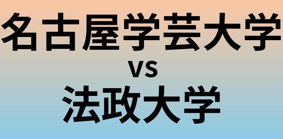 名古屋学芸大学と法政大学 のどちらが良い大学?