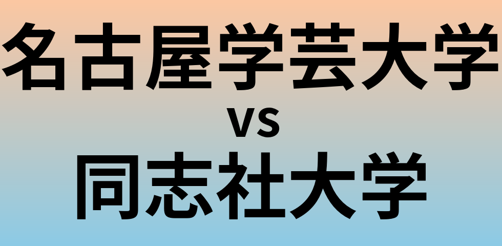 名古屋学芸大学と同志社大学 のどちらが良い大学?