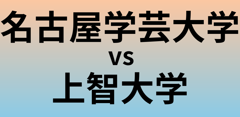 名古屋学芸大学と上智大学 のどちらが良い大学?