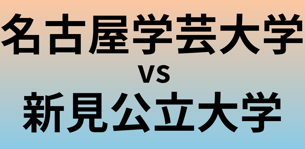 名古屋学芸大学と新見公立大学 のどちらが良い大学?