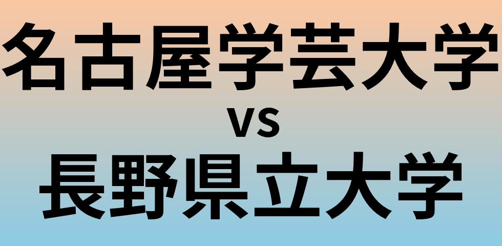 名古屋学芸大学と長野県立大学 のどちらが良い大学?