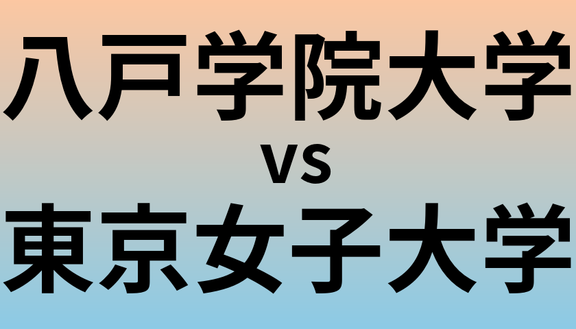 八戸学院大学と東京女子大学 のどちらが良い大学?