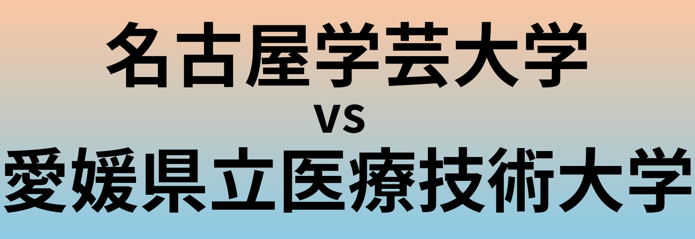 名古屋学芸大学と愛媛県立医療技術大学 のどちらが良い大学?