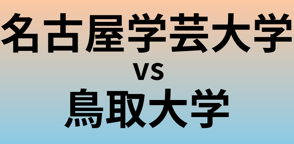 名古屋学芸大学と鳥取大学 のどちらが良い大学?