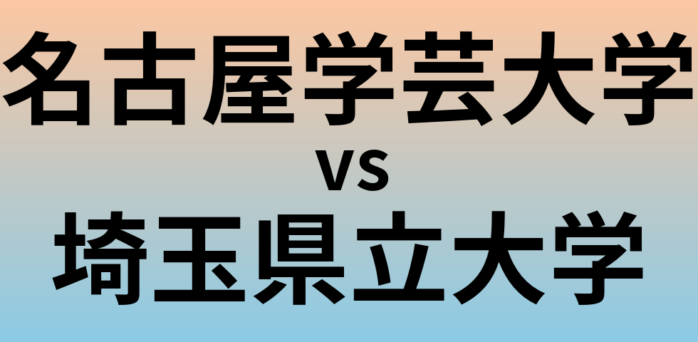 名古屋学芸大学と埼玉県立大学 のどちらが良い大学?