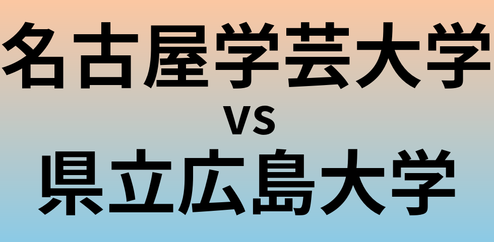 名古屋学芸大学と県立広島大学 のどちらが良い大学?
