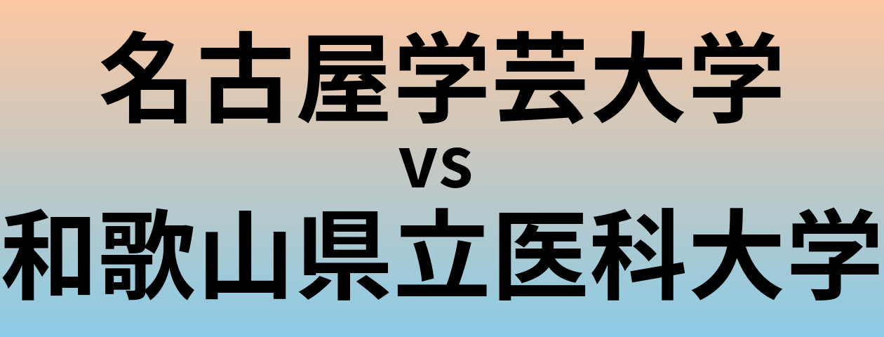 名古屋学芸大学と和歌山県立医科大学 のどちらが良い大学?