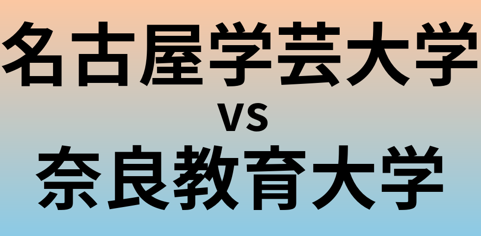 名古屋学芸大学と奈良教育大学 のどちらが良い大学?