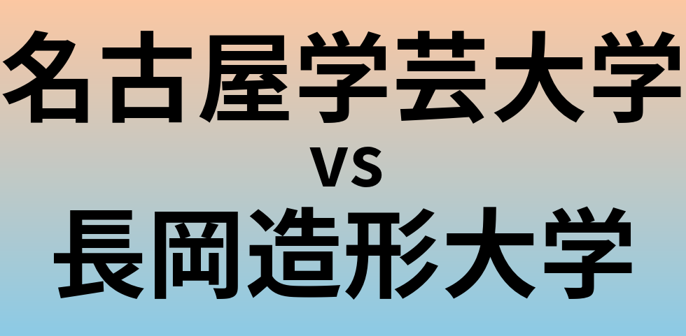 名古屋学芸大学と長岡造形大学 のどちらが良い大学?