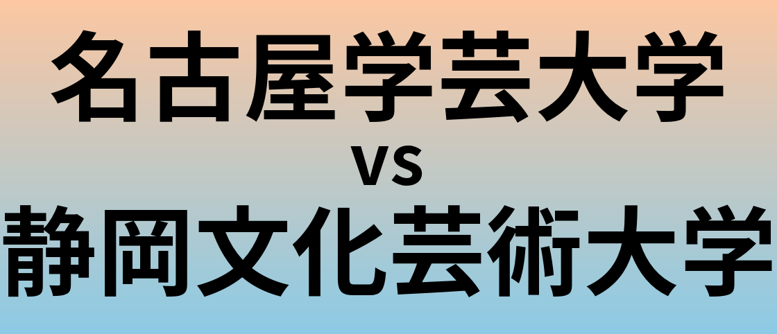 名古屋学芸大学と静岡文化芸術大学 のどちらが良い大学?