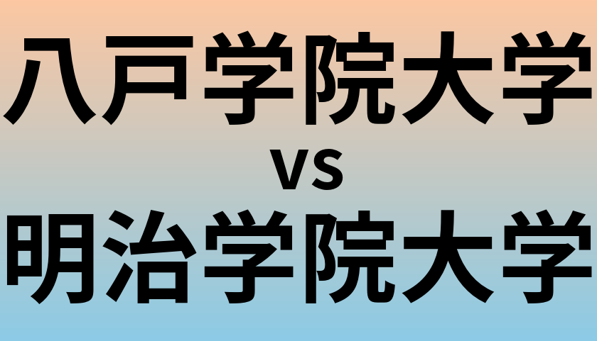 八戸学院大学と明治学院大学 のどちらが良い大学?
