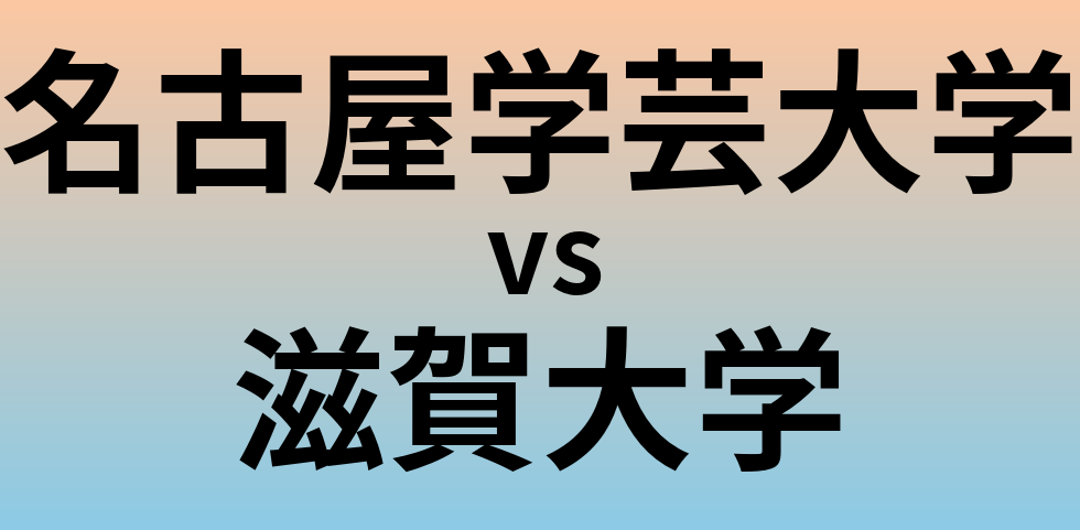 名古屋学芸大学と滋賀大学 のどちらが良い大学?