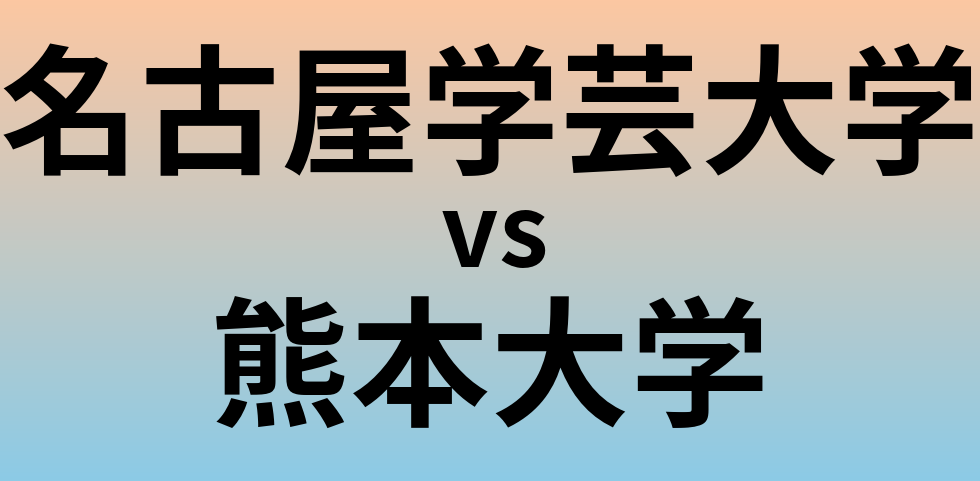 名古屋学芸大学と熊本大学 のどちらが良い大学?