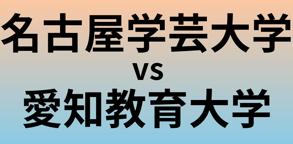 名古屋学芸大学と愛知教育大学 のどちらが良い大学?